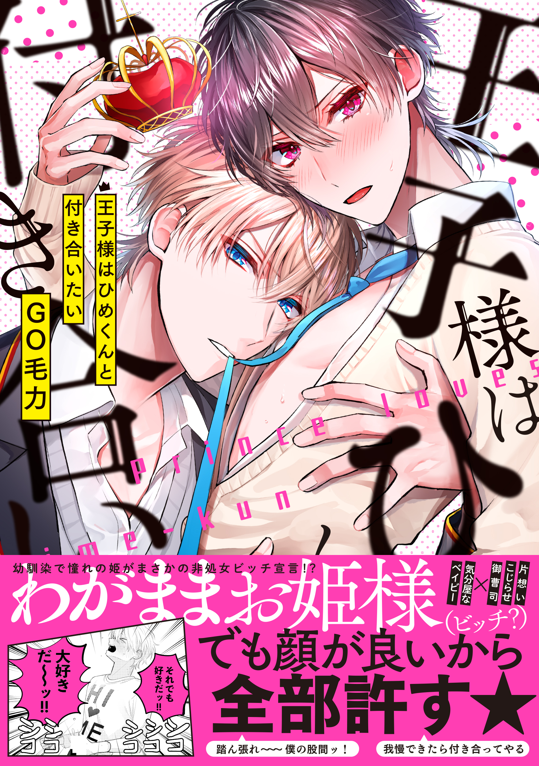 王子様はひめくんと付き合いたい