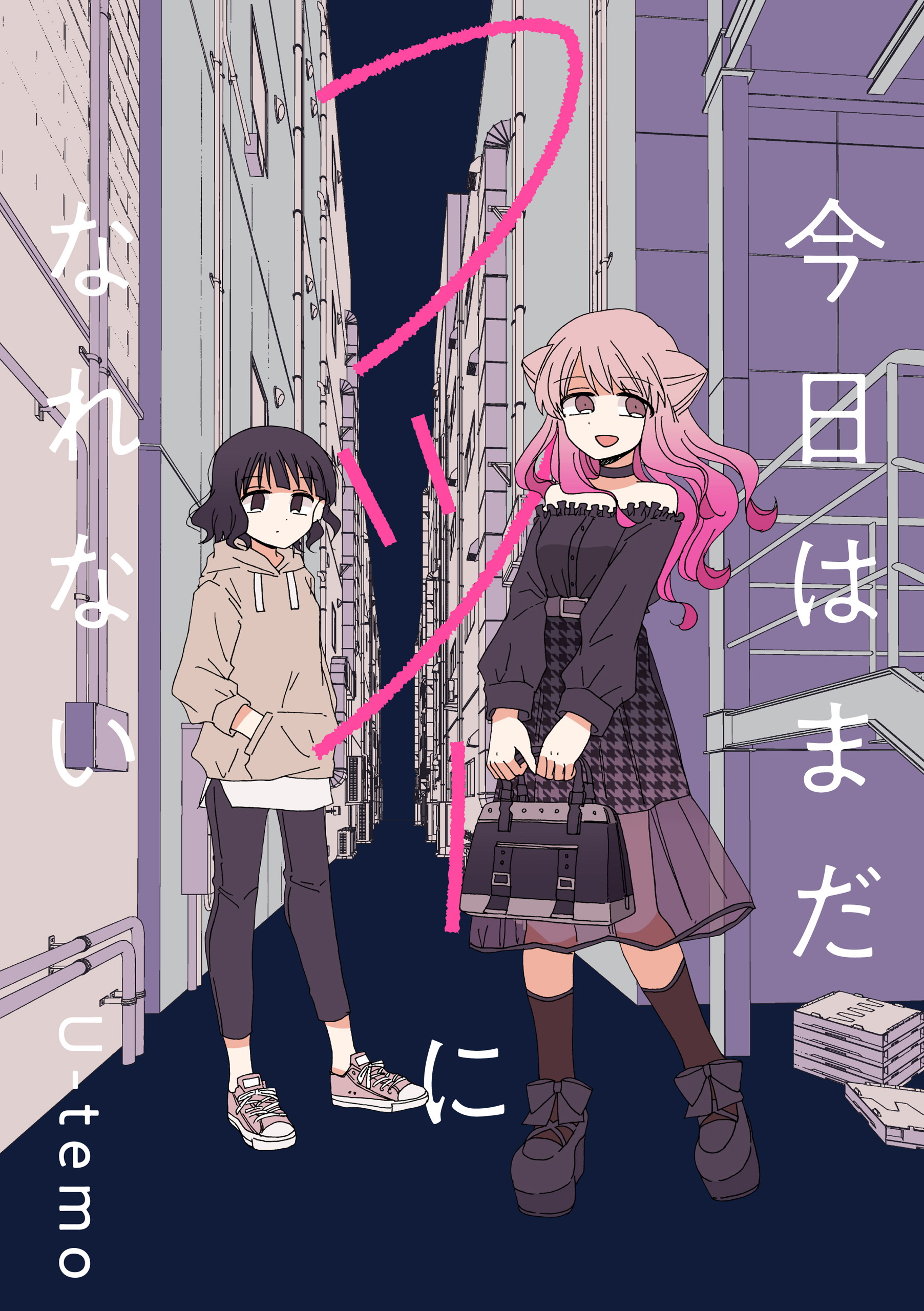 今日はまだフツーになれない