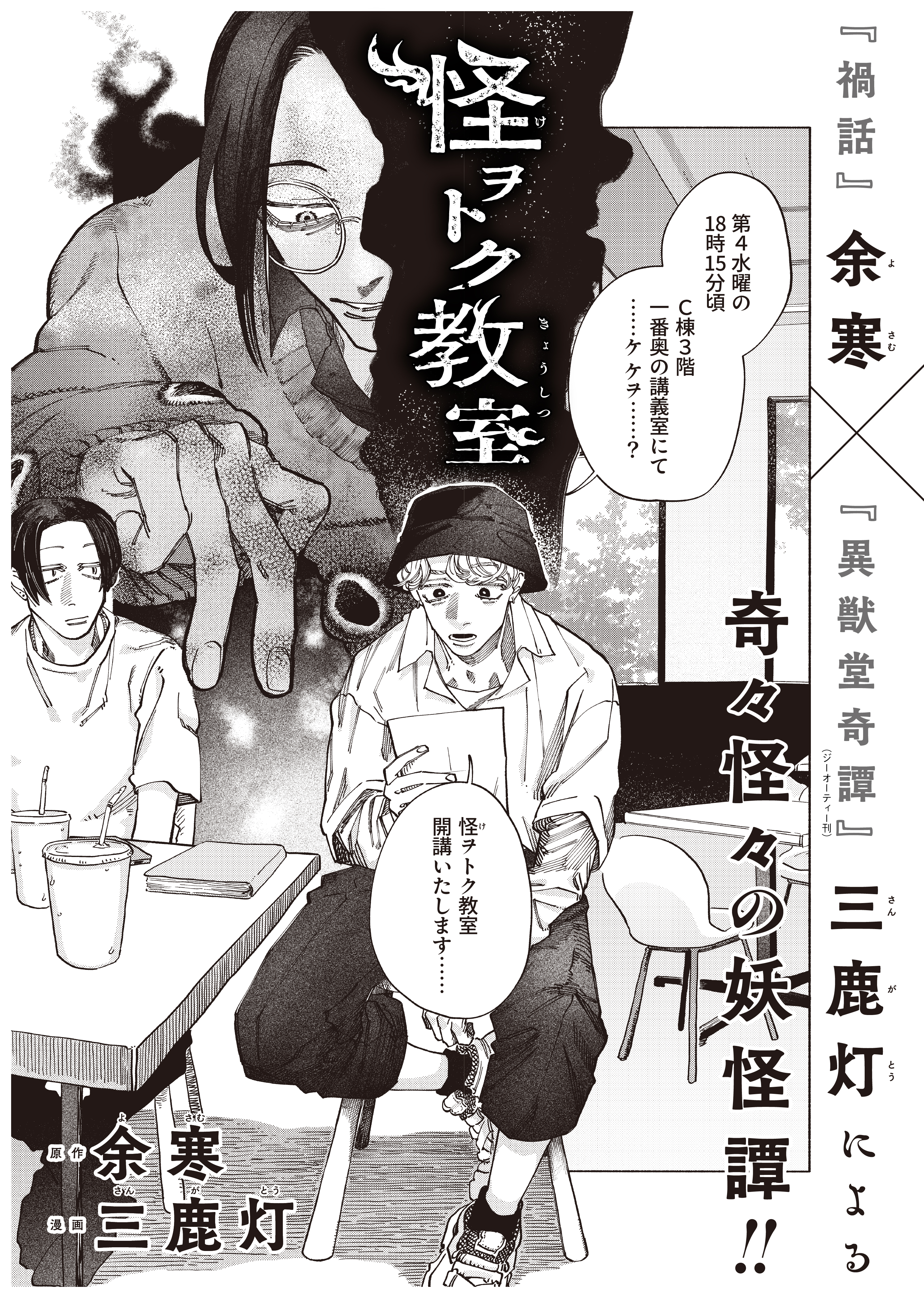 怪ヲトク教室