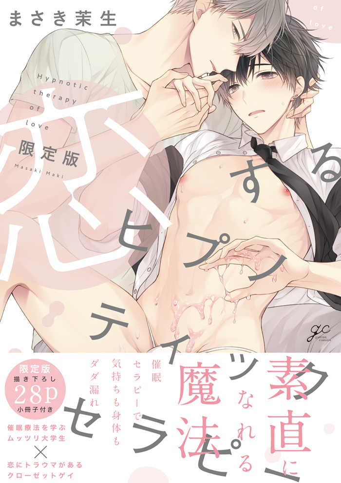 恋するヒプノティックセラピー 限定版