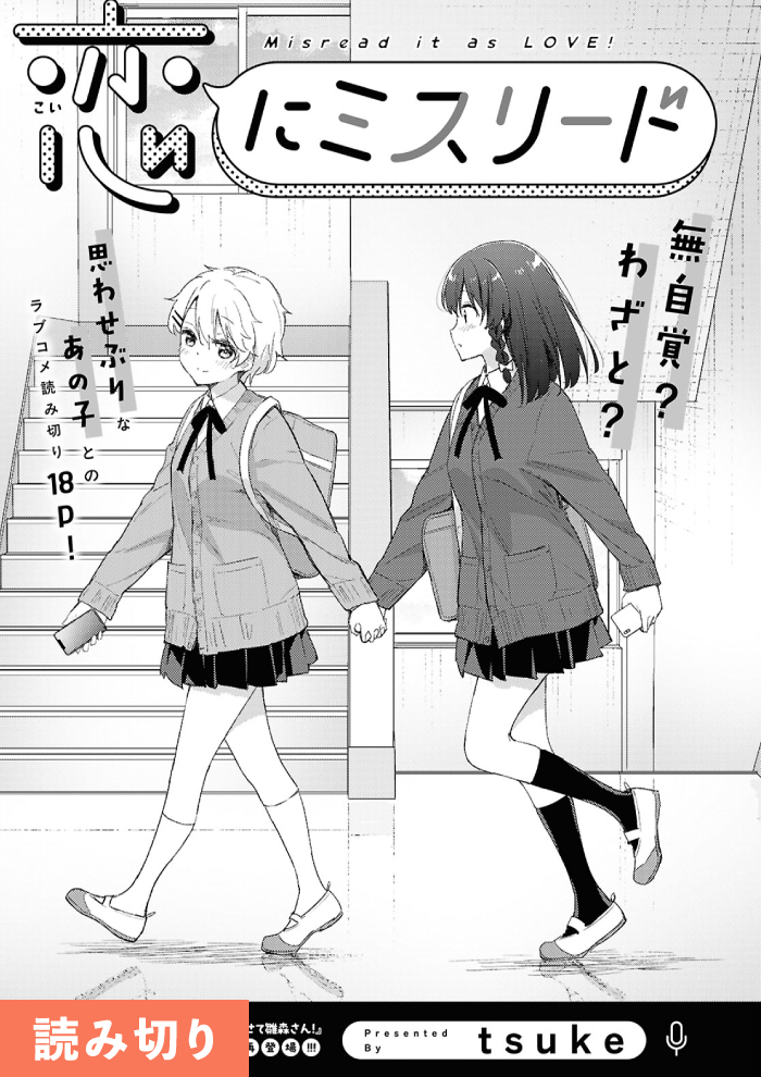 恋にミスリード