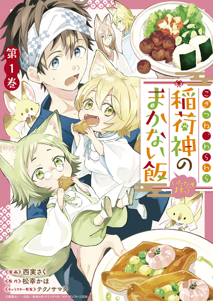 こぎつね、わらわら　稲荷神のまかない飯　いただきますっ！