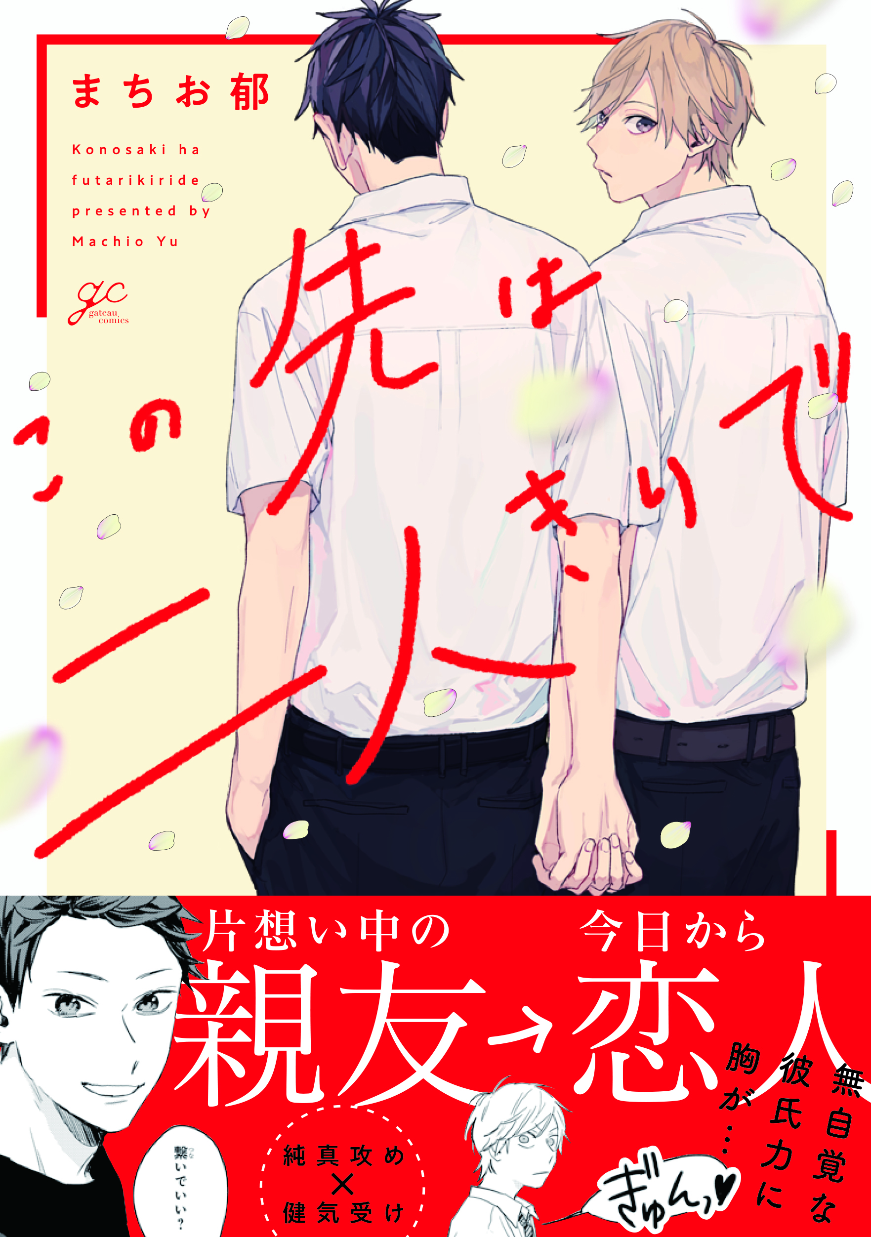 この先は二人きりで