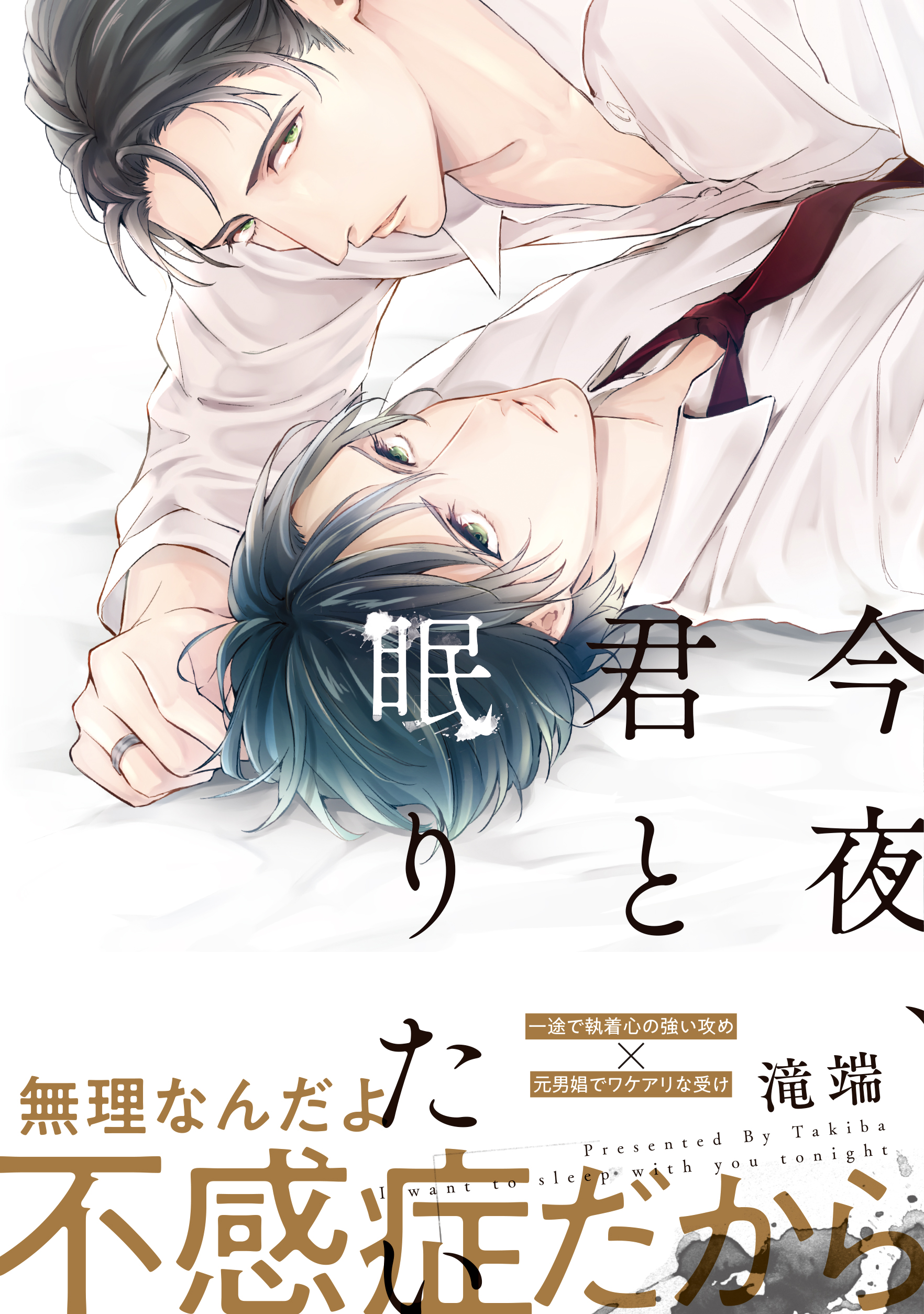 今夜、君と眠りたい