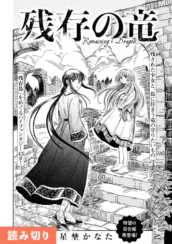 残存の竜