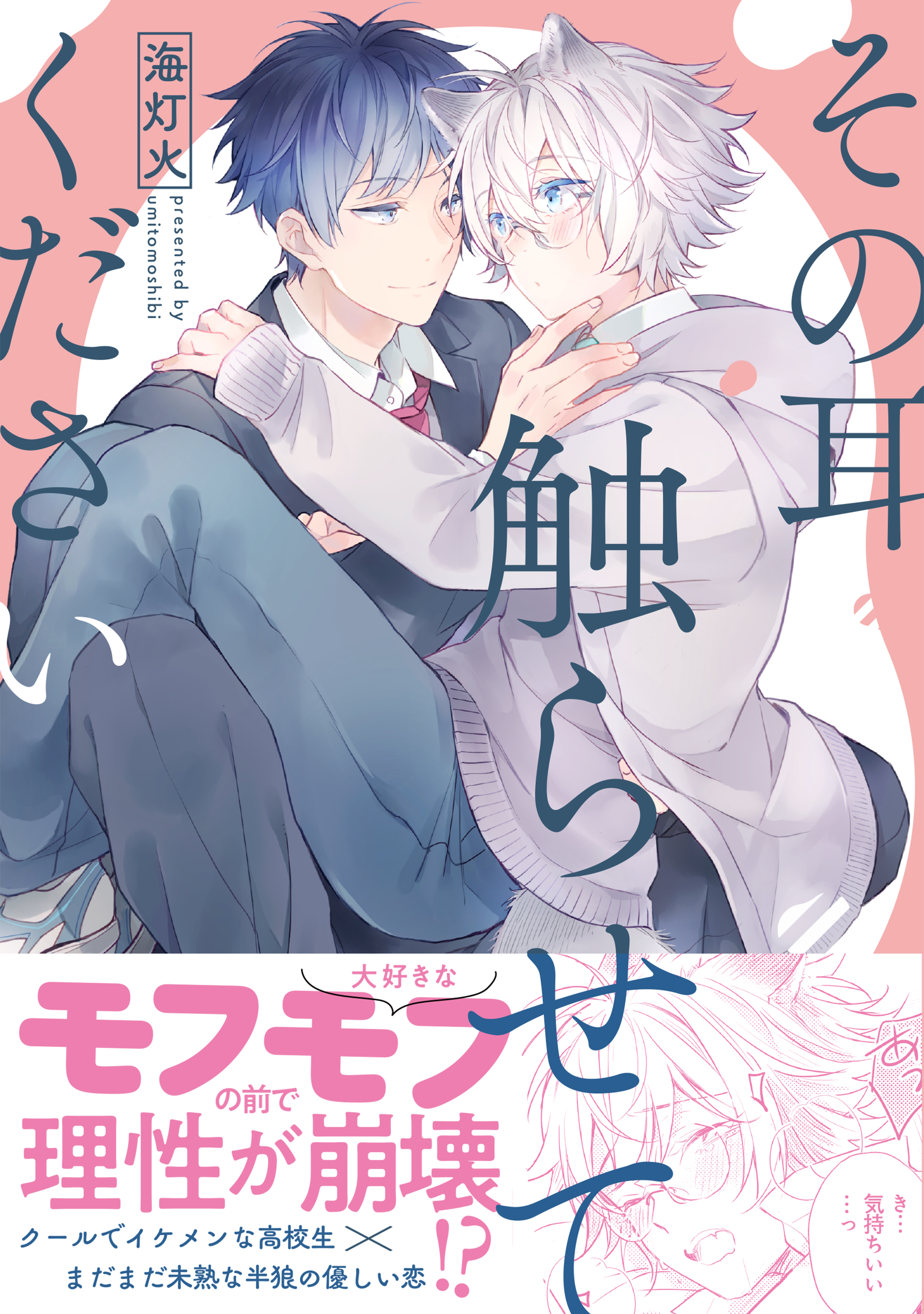 その耳触らせてください