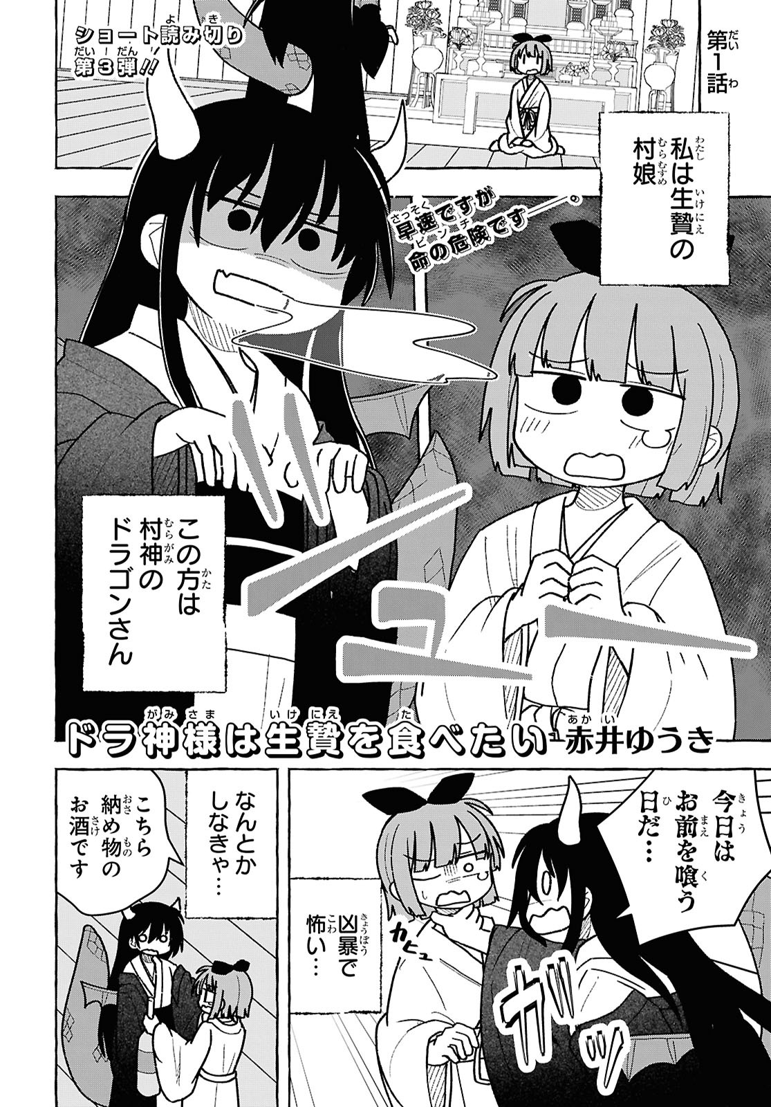 ドラ神様は生贄を食べたい