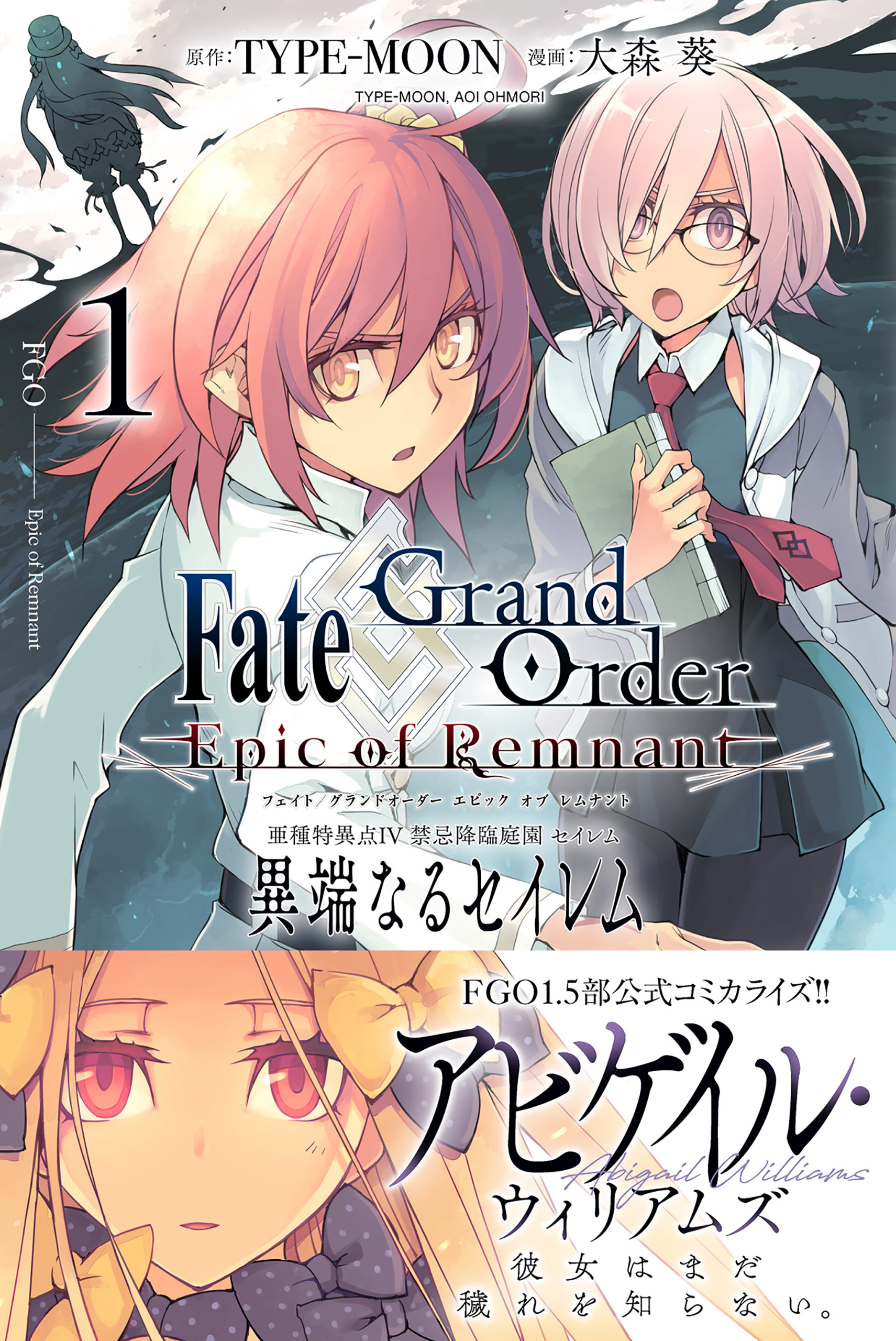 Fate/Grand Order -Epic of Remnant- 亜種特異点IV 禁忌降臨庭園 セイレム 異端なるセイレム