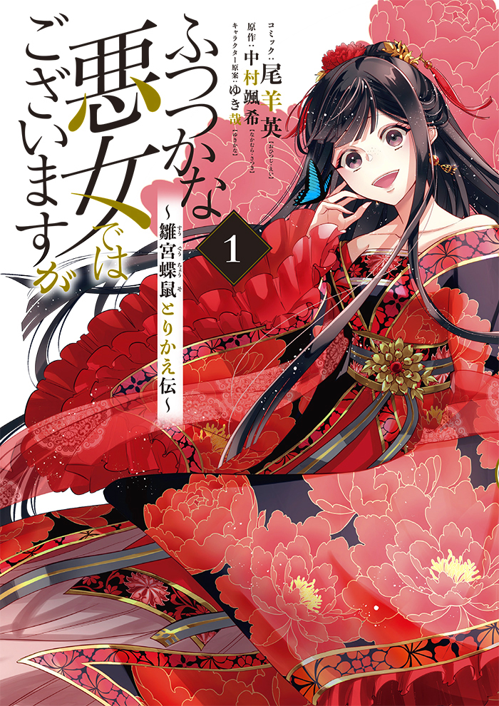 ふつつかな悪女ではございますが ～雛宮蝶鼠とりかえ伝～