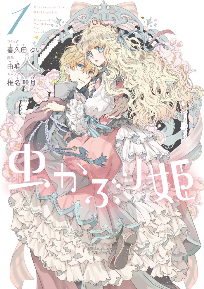虫かぶり姫