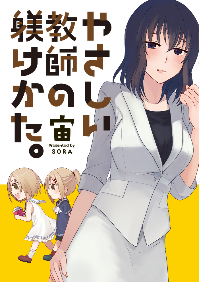 やさしい教師の躾けかた。