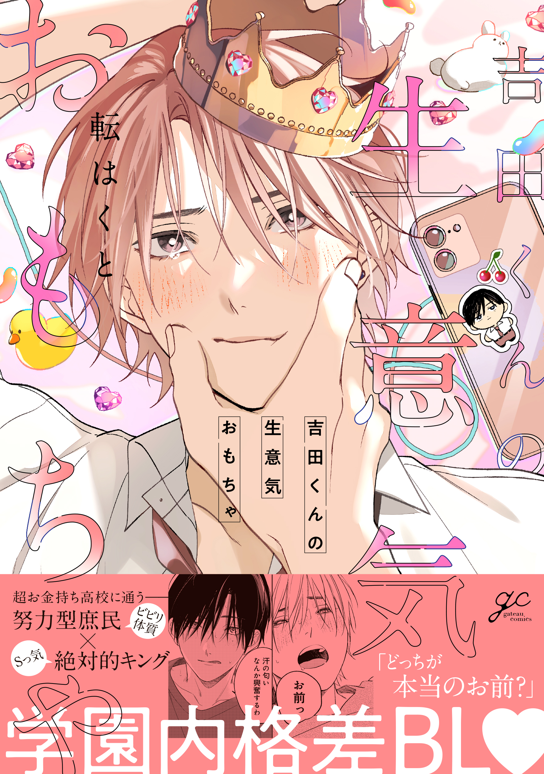 吉田くんの生意気おもちゃ