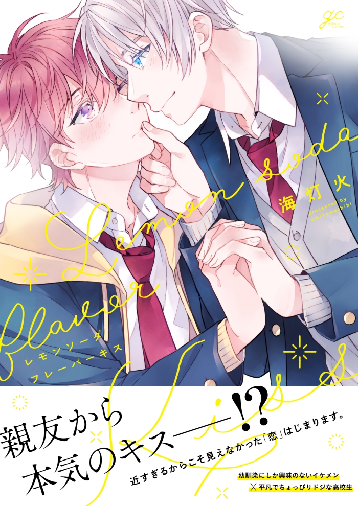 レモンソーダフレーバーキス