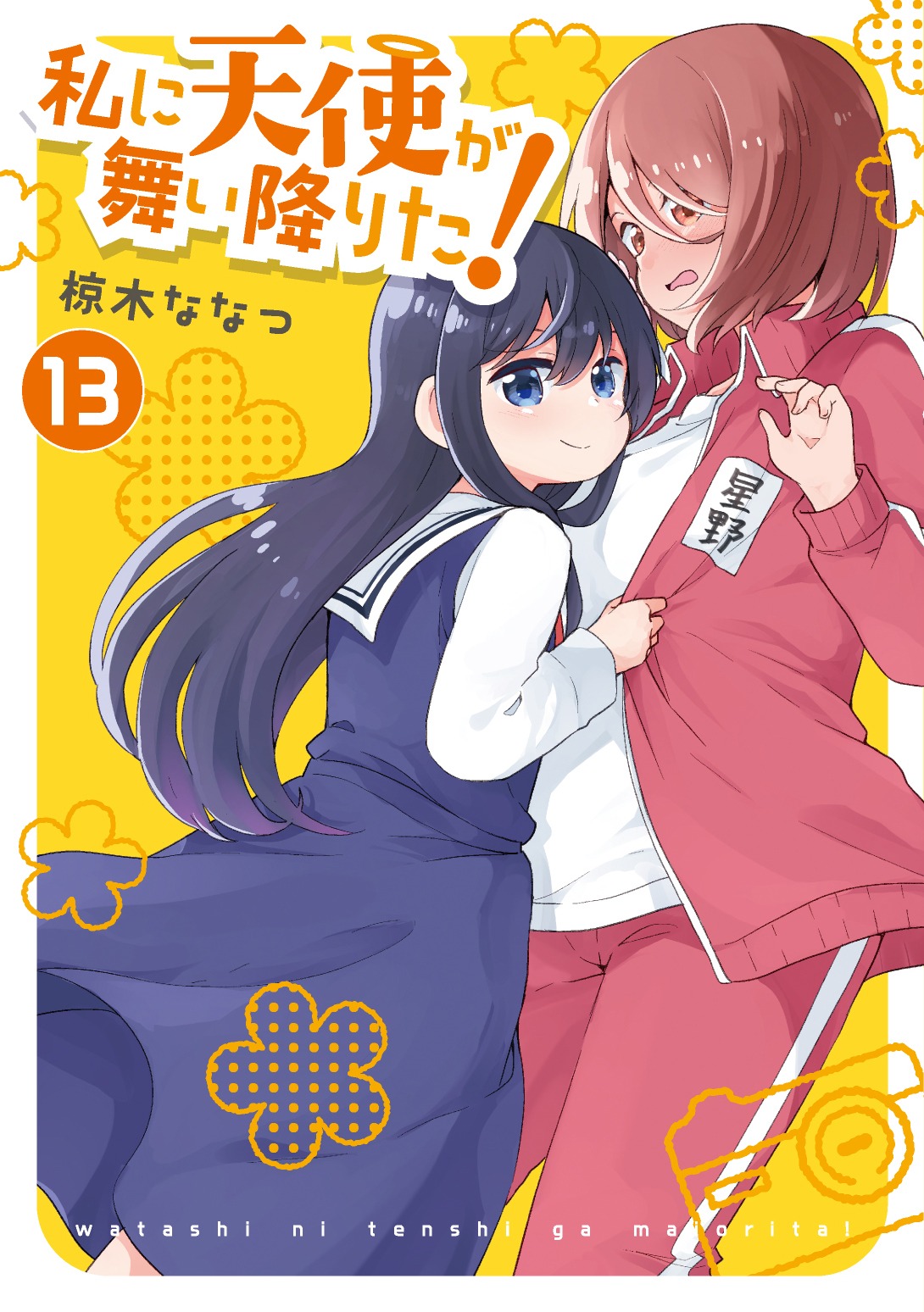 私に天使が舞い降りた！