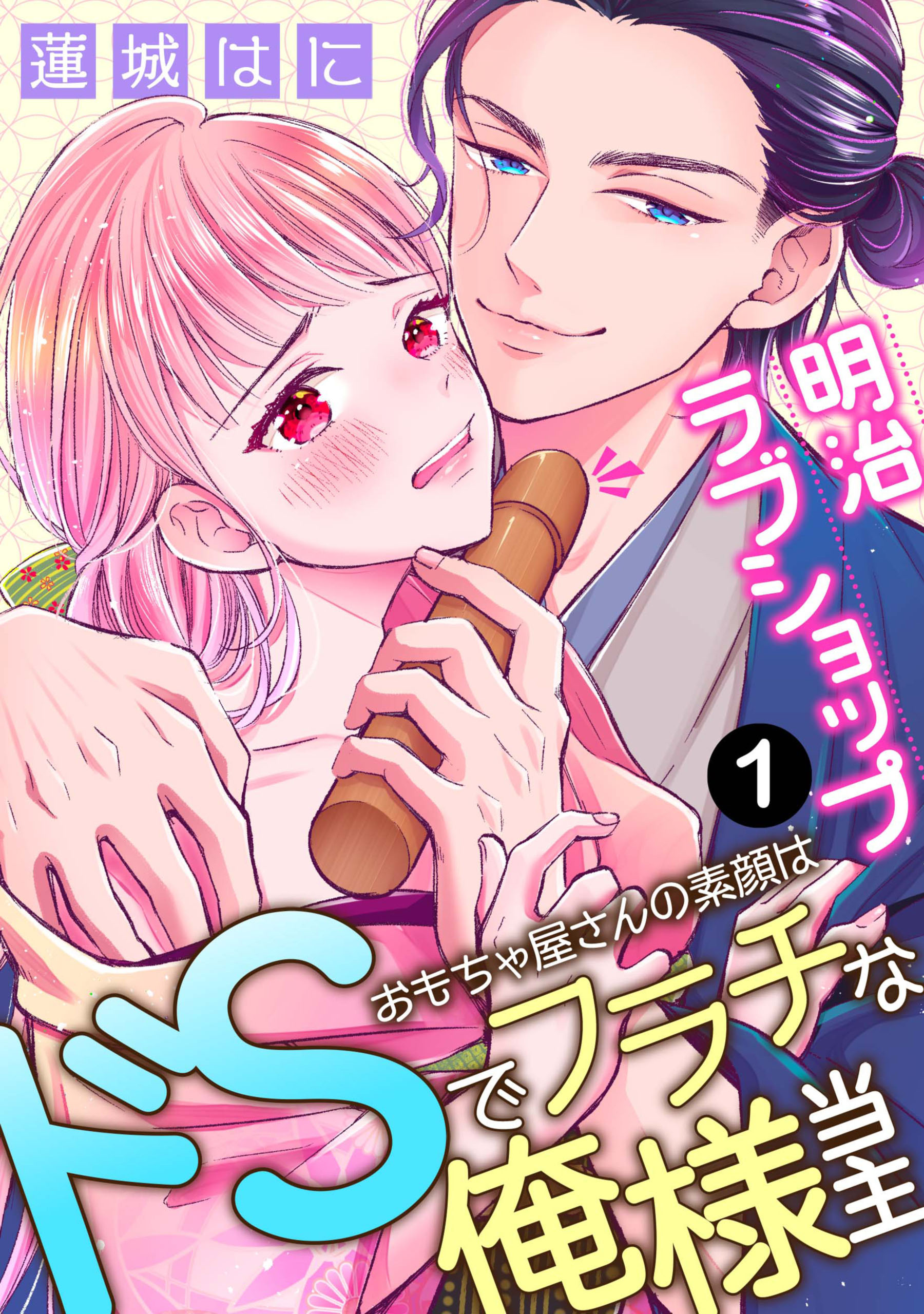 明治ラブショップ~おもちゃ屋さんの素顔はドSでフラチな俺様当主~