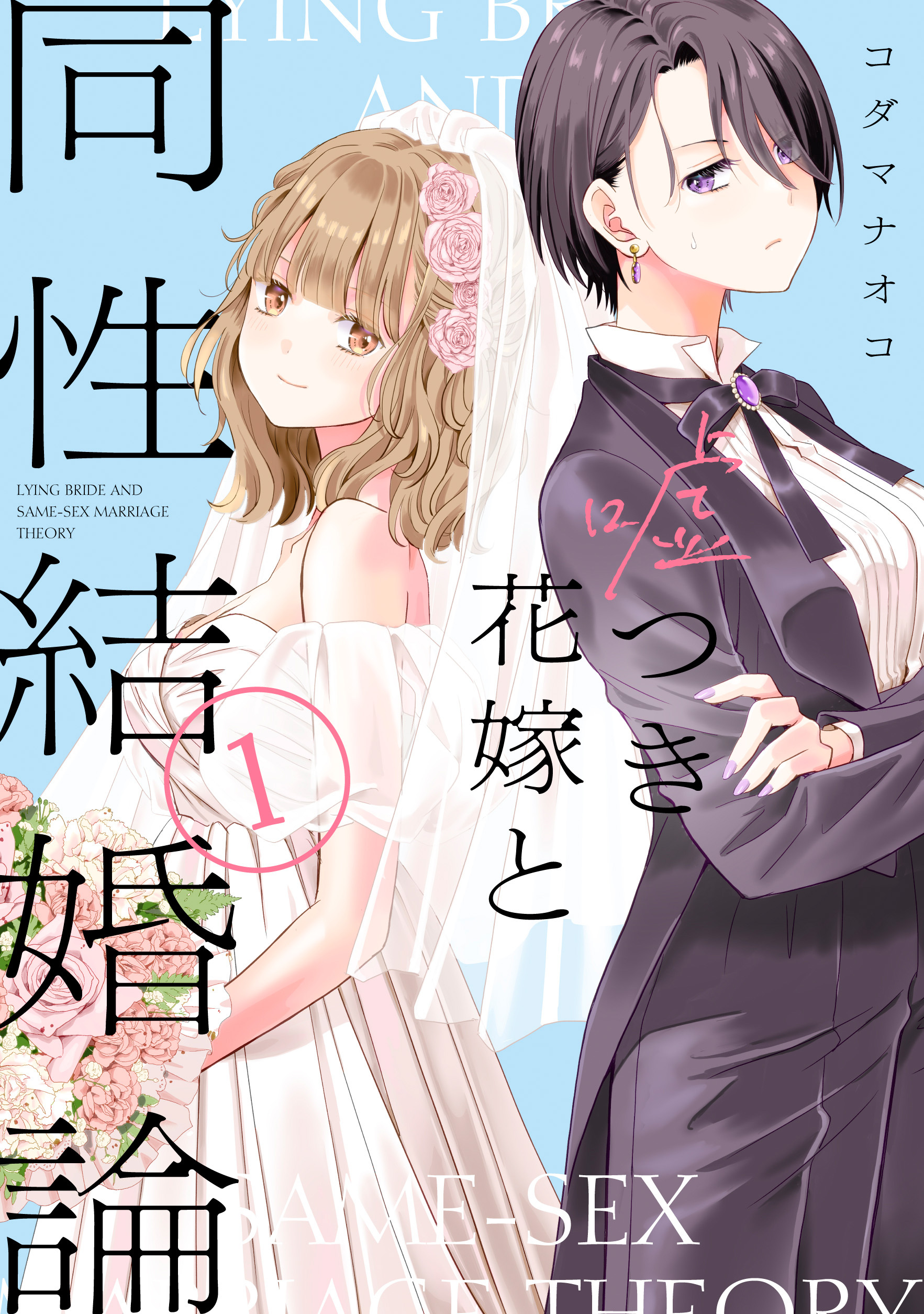 嘘つき花嫁と同性結婚論