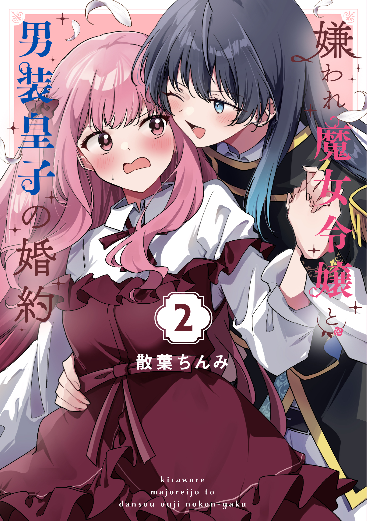 嫌われ魔女令嬢と男装皇子の婚約