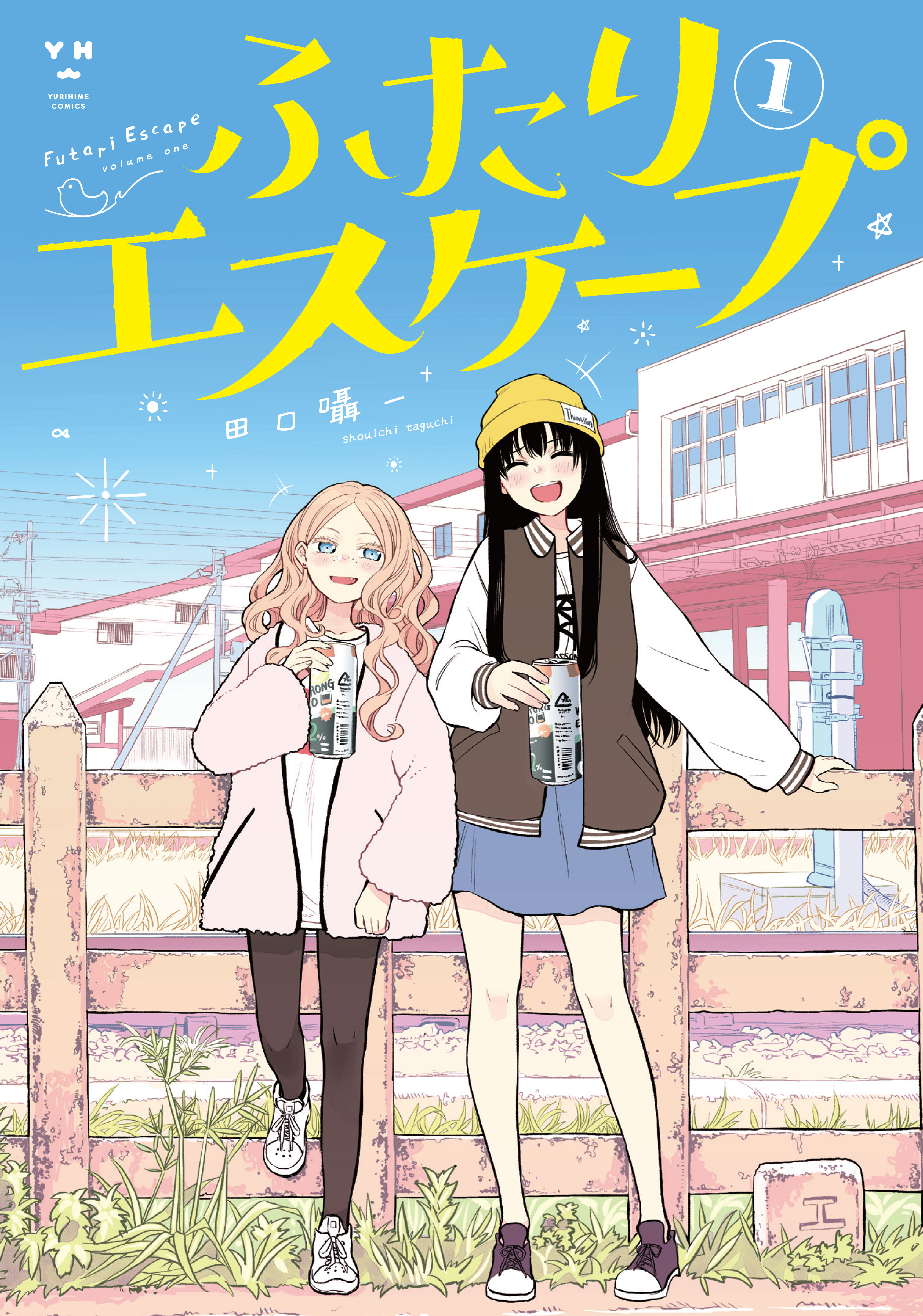 ふたりエスケープ