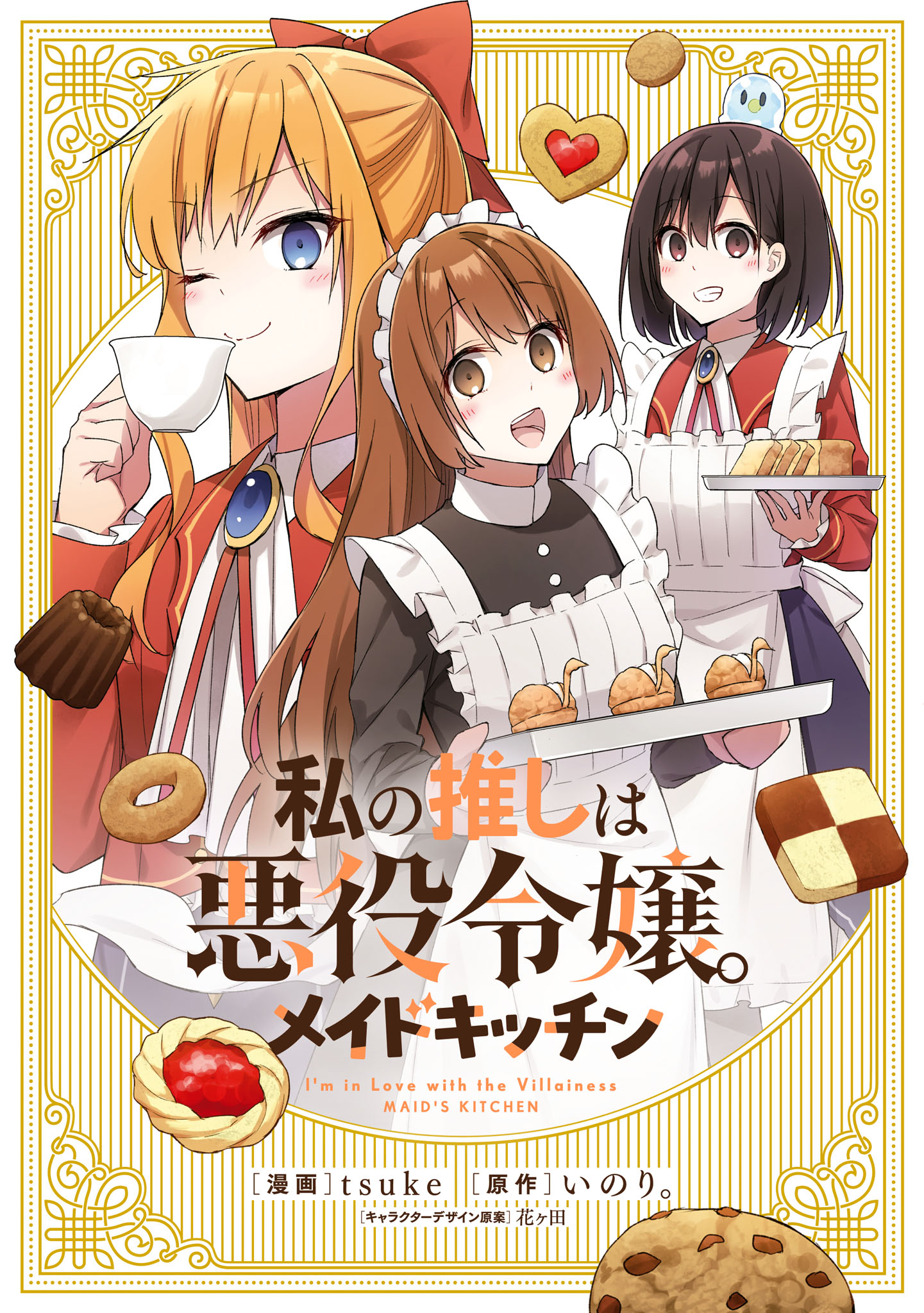 私の推しは悪役令嬢。メイドキッチン
