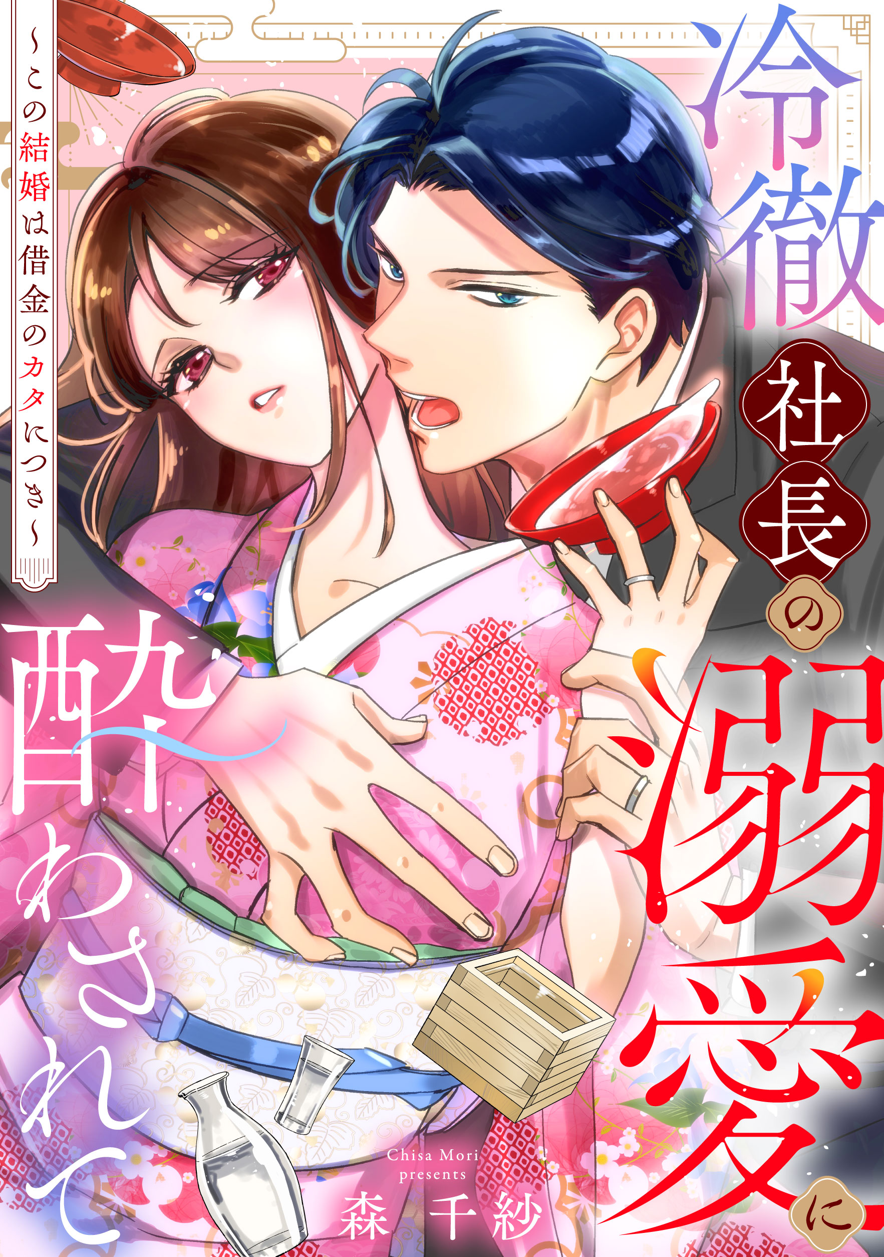 冷徹社長の溺愛に酔わされて〜この結婚は借金のカタにつき〜（合冊版配信）