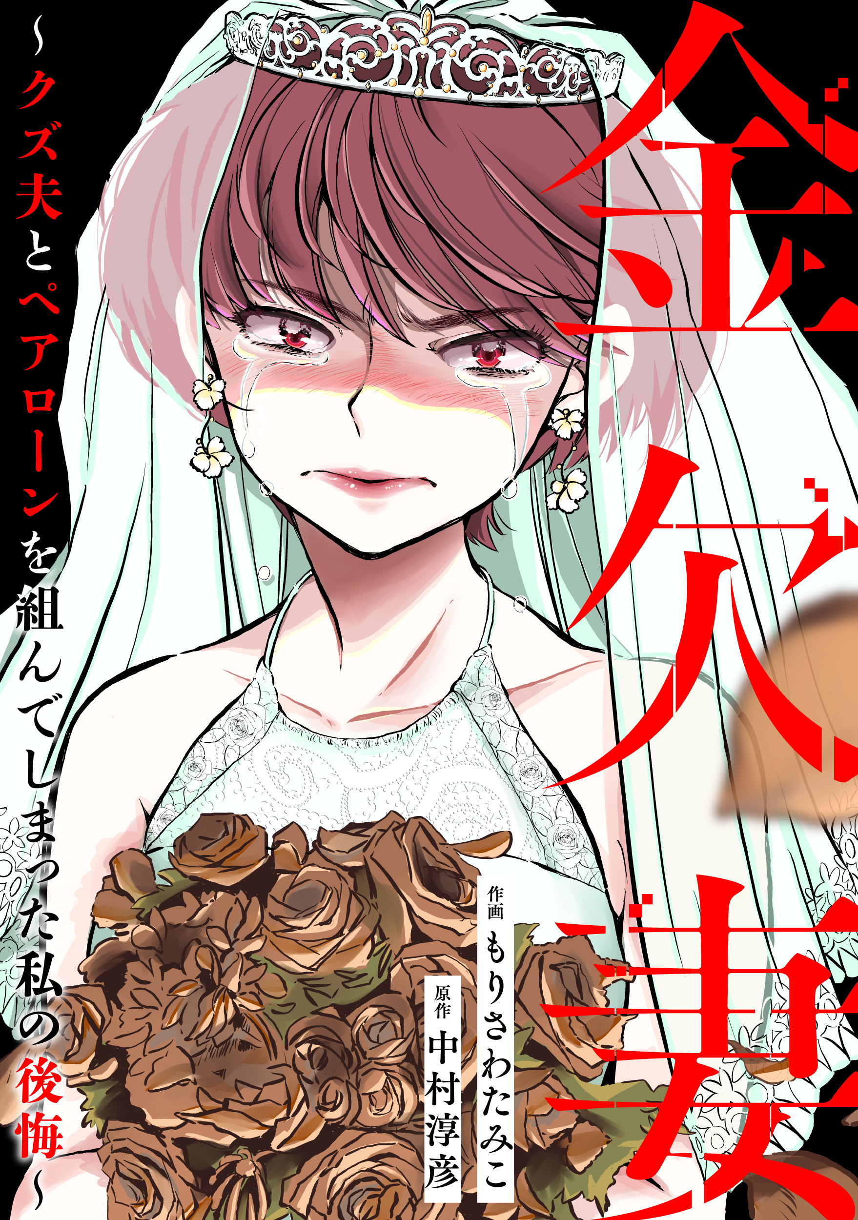 金欠妻（合冊版配信）