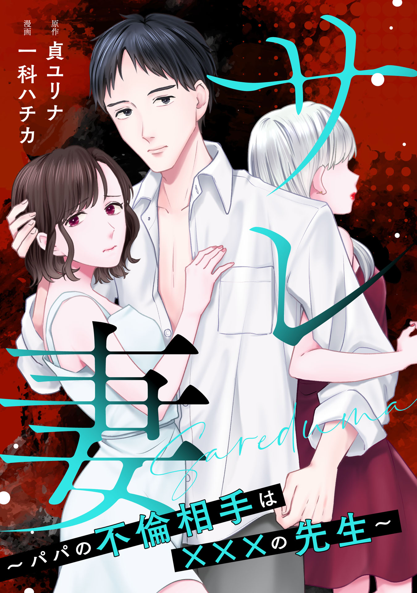 サレ妻～パパの不倫相手は×××の先生～（合冊版配信）