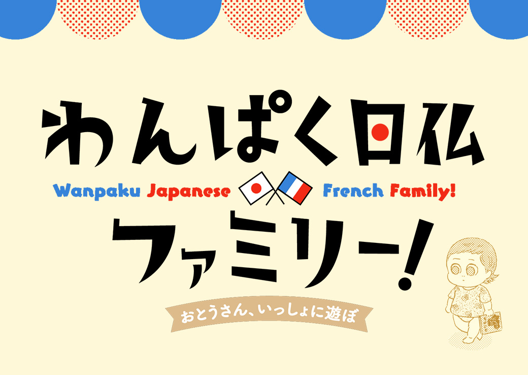 おとうさん、いっしょに遊ぼ