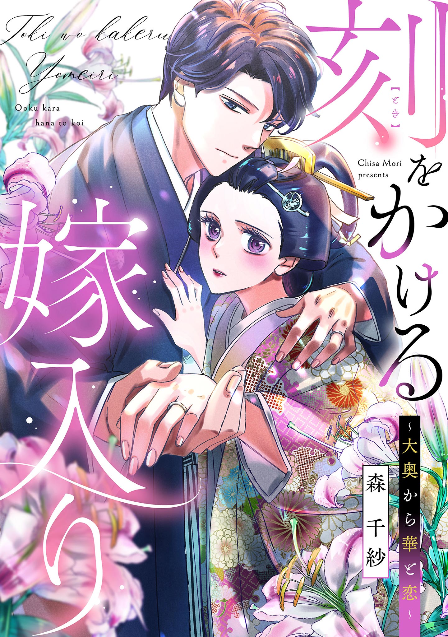 刻をかける嫁入り