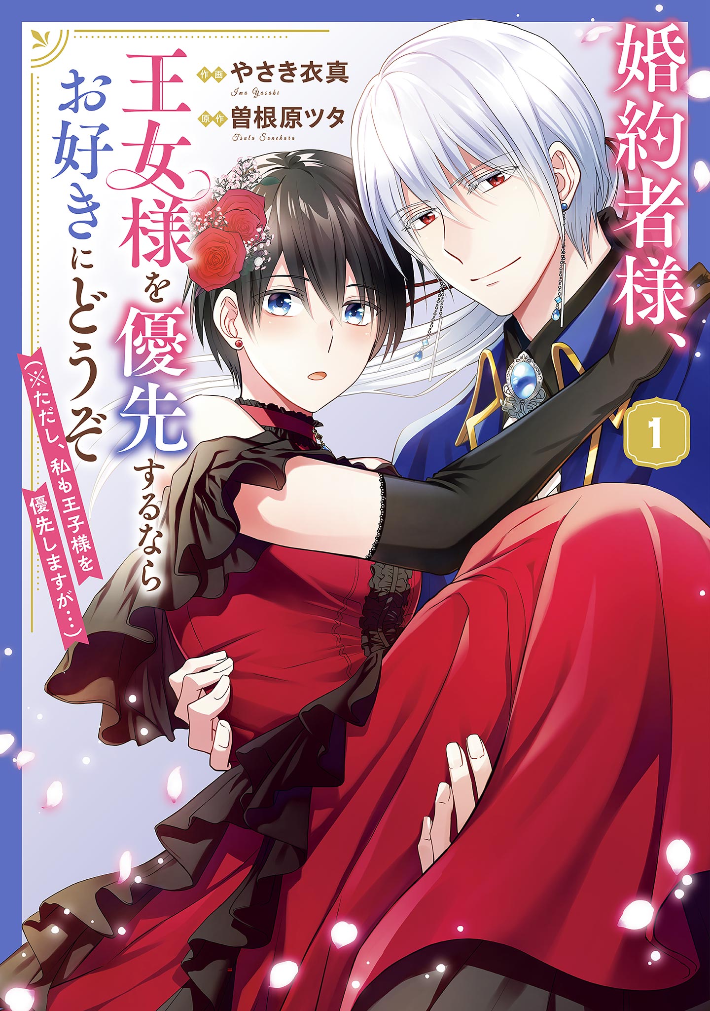 婚約者様、王女様を優先するならお好きにどうぞ_01