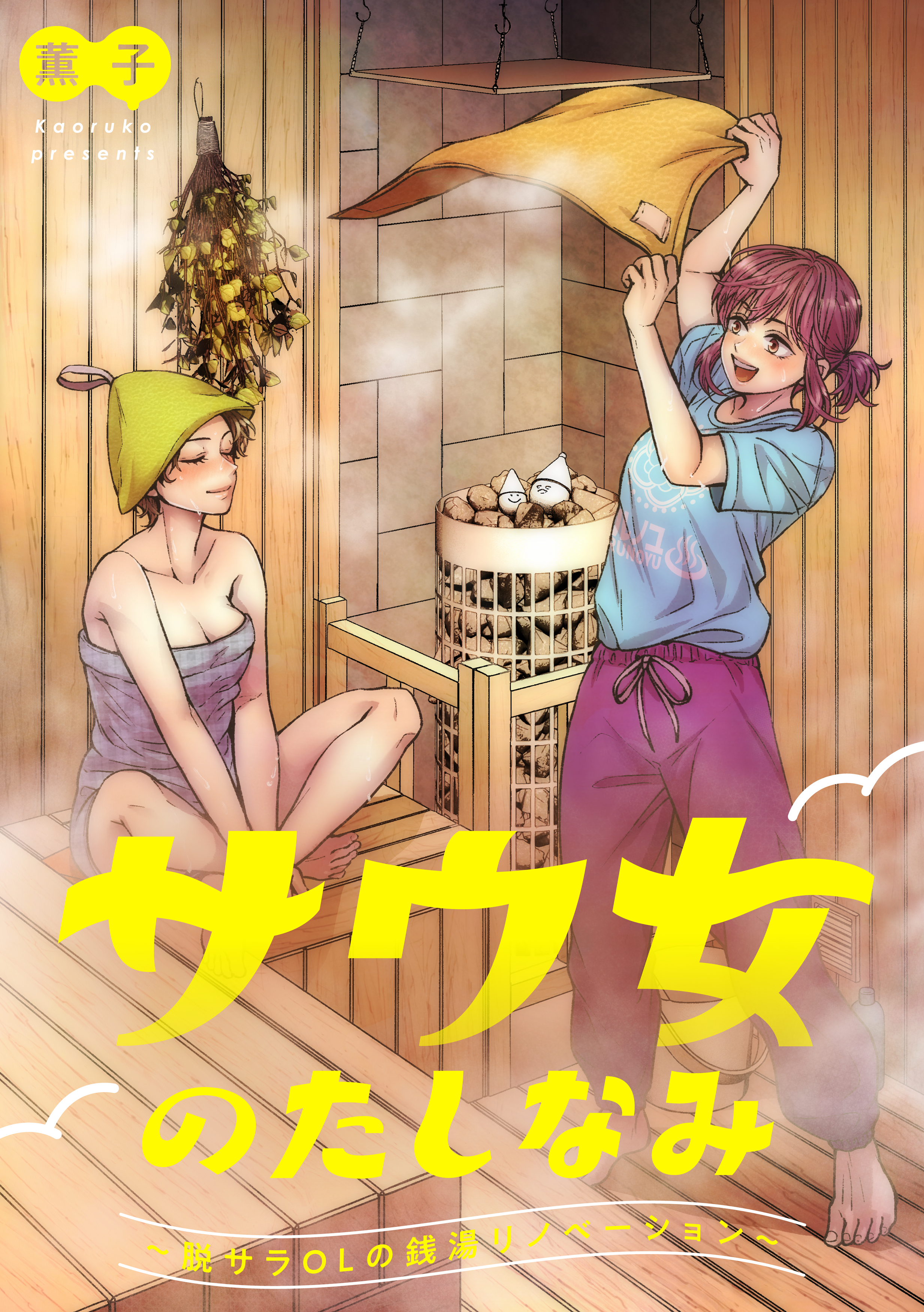 サウ女のたしなみ~脱サラOLの銭湯リノベーション~