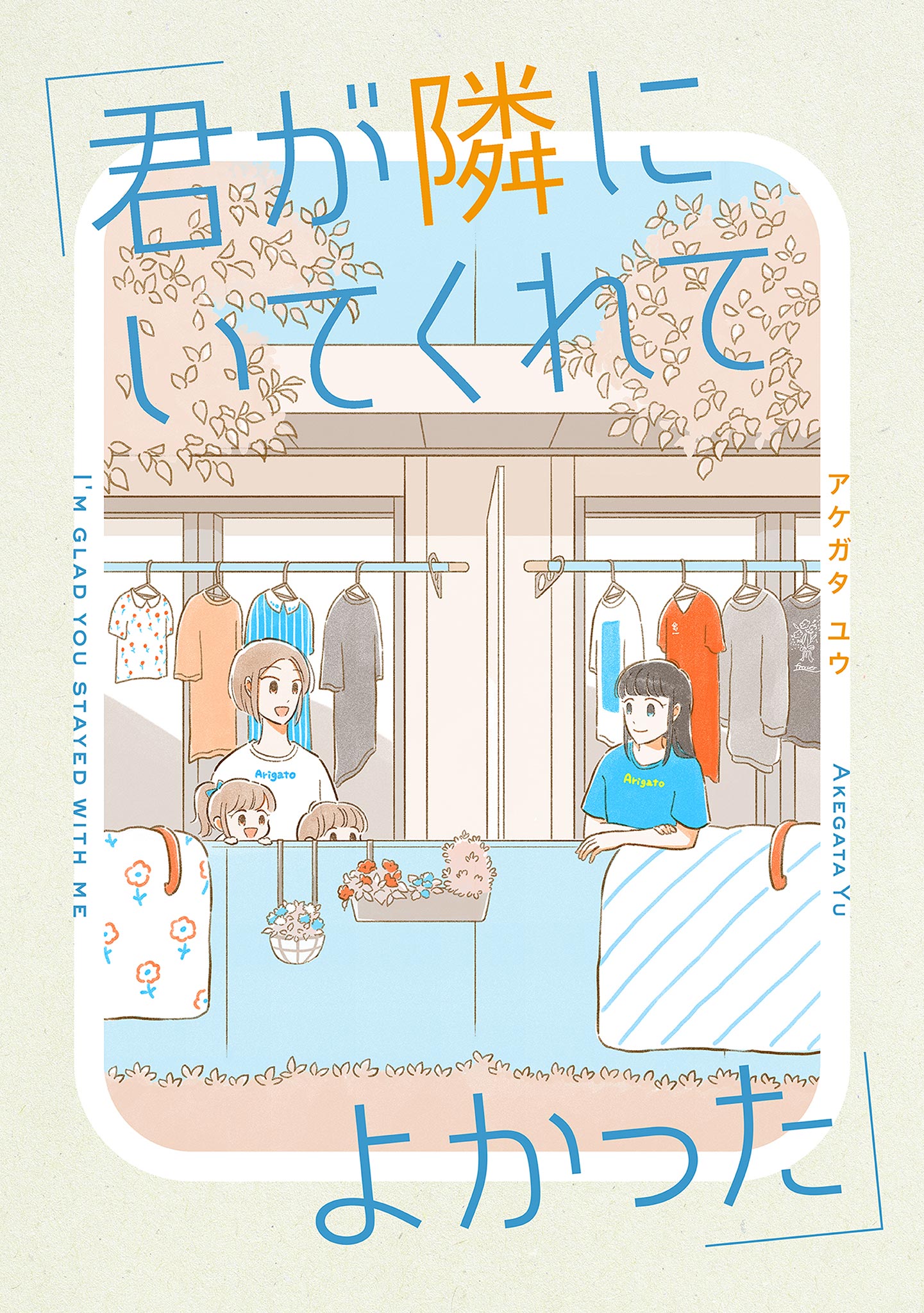 君が隣にいてくれてよかった
