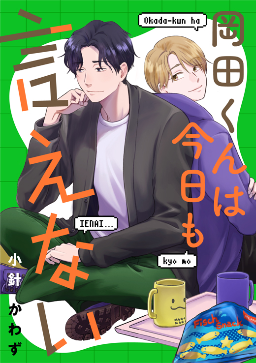 岡田くんは今日も言えない