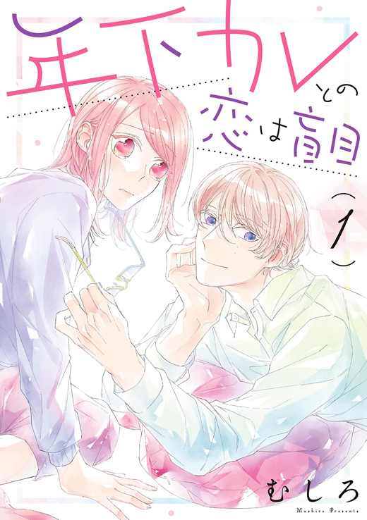 年下カレとの恋は盲目