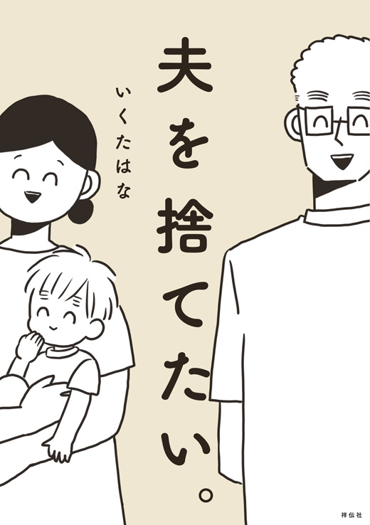 夫を捨てたい。