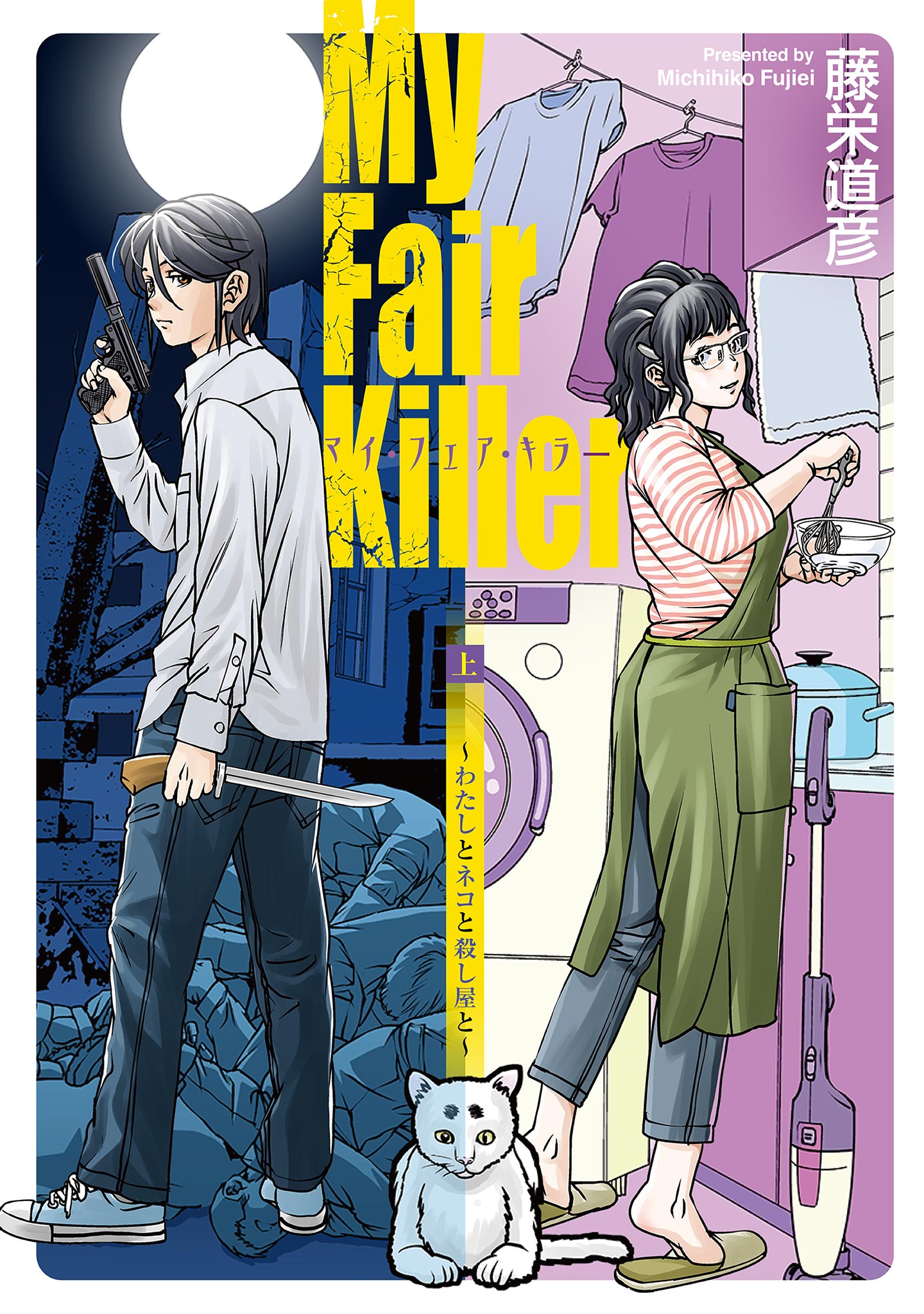 マイ・フェア・キラー〜わたしとネコと殺し屋と〜