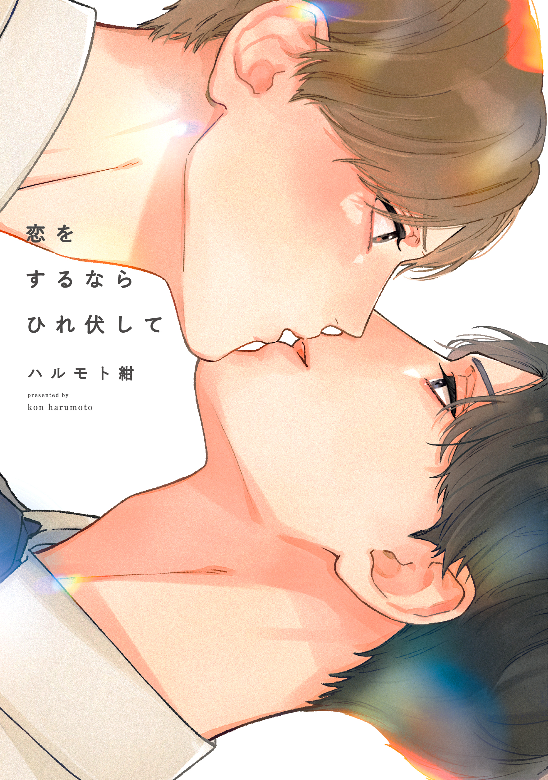 恋をするならひれ伏して