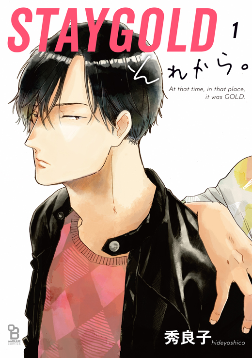 STAYGOLD それから。