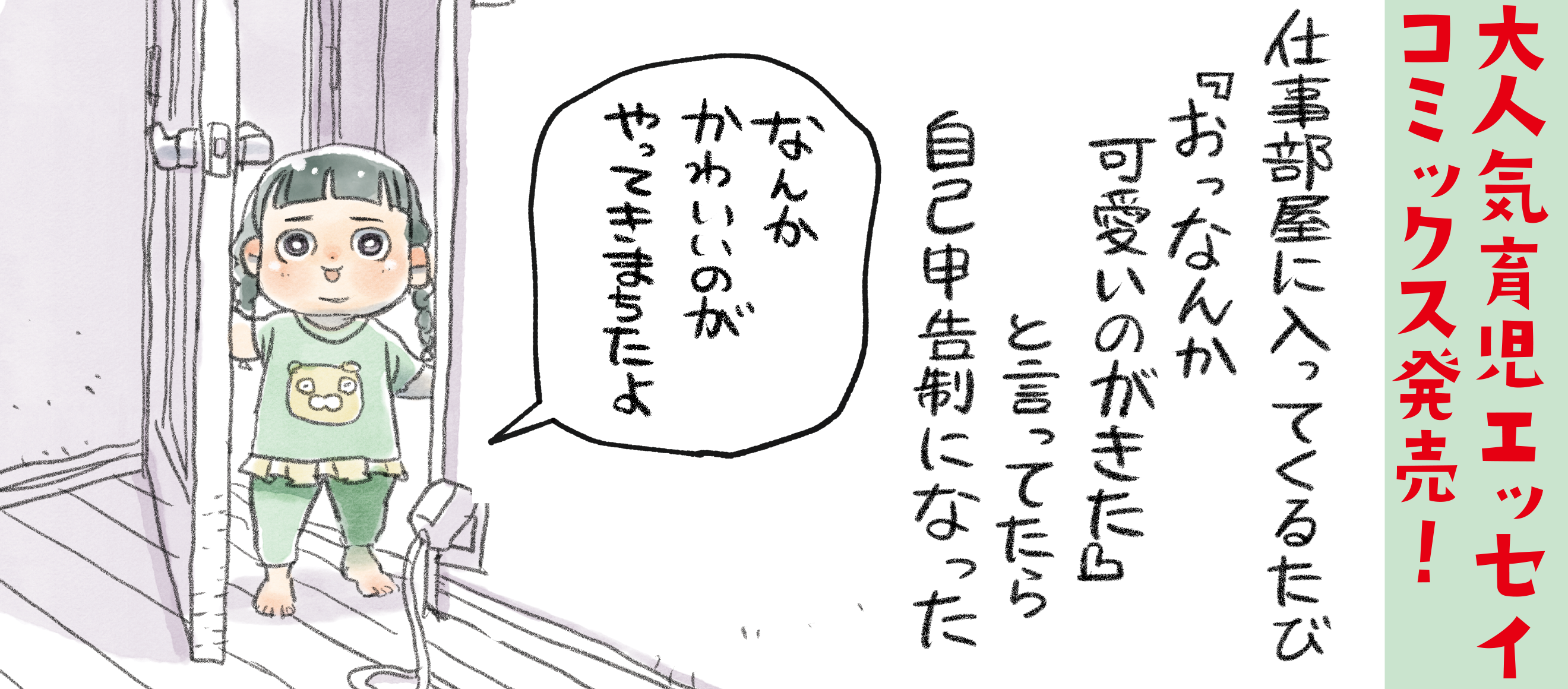 仕事部屋に入ってくるたび『おっなんか可愛いのがきた』と言ってたら自己申告制になった