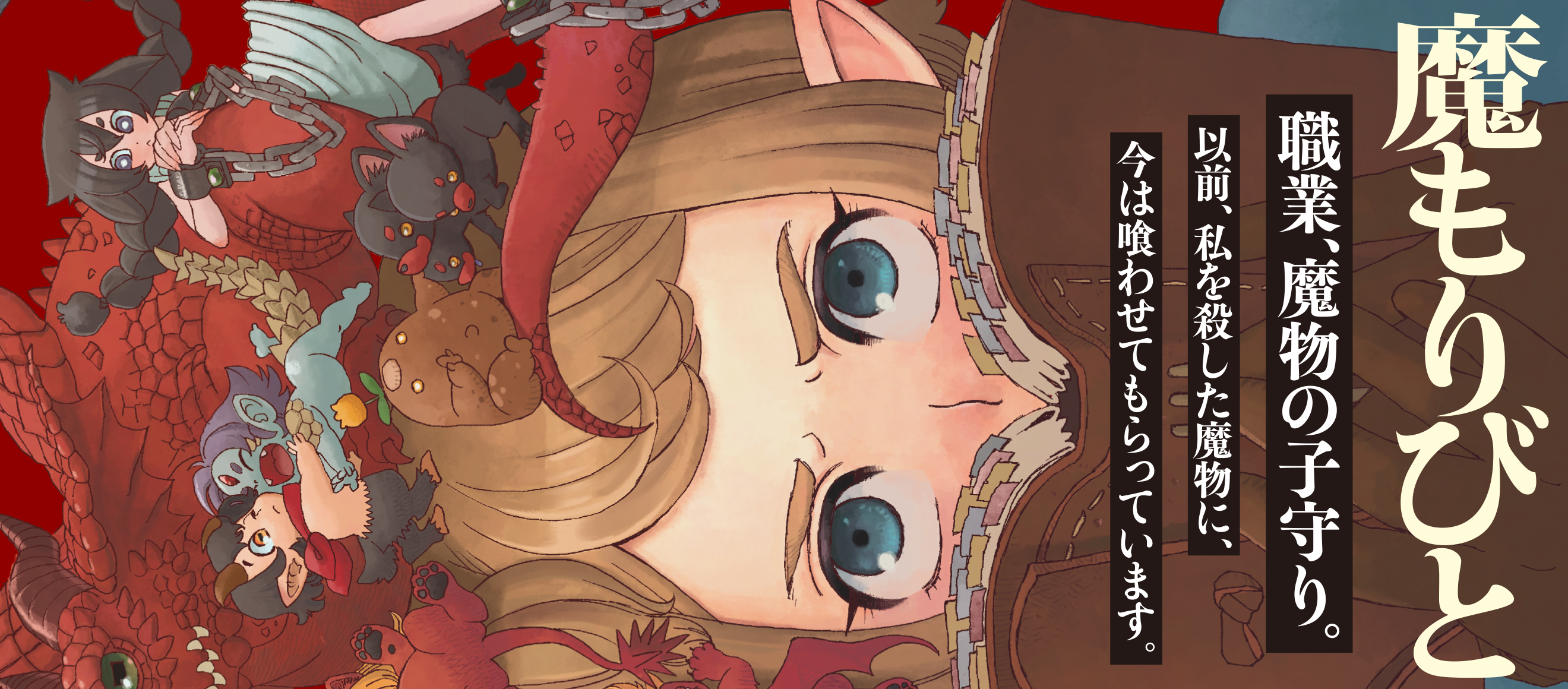 魔もりびと