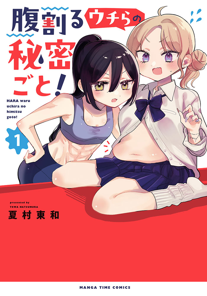 腹割るウチらの秘密ごと!