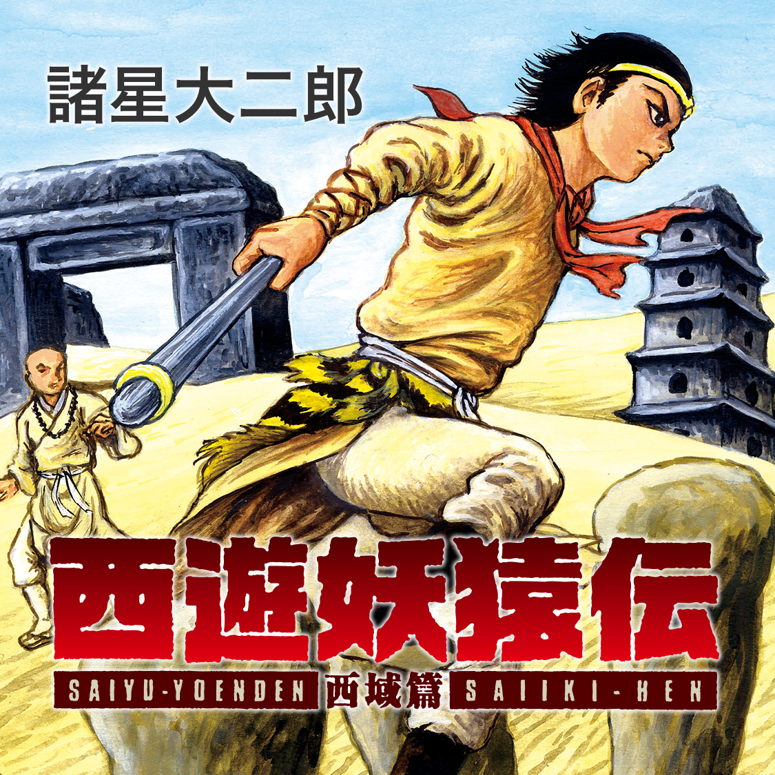 西遊妖猿伝 西域篇 火焔山の章