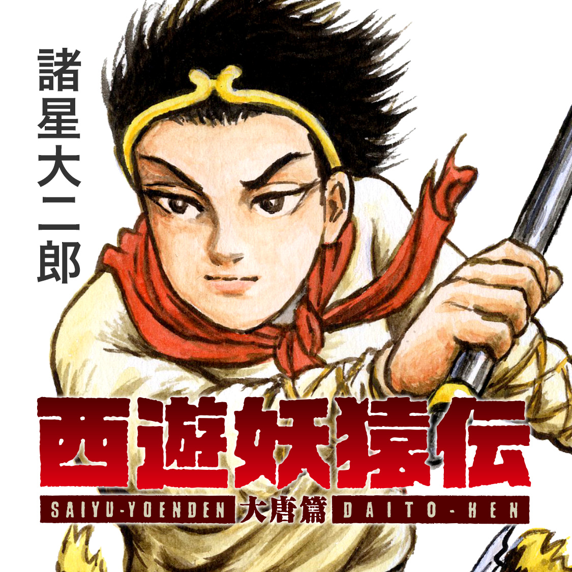 西遊妖猿伝 大唐篇