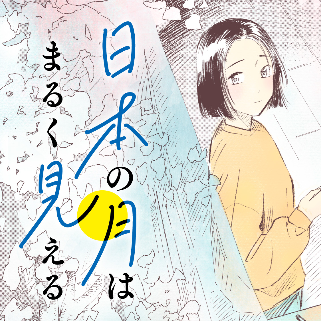 日本の月はまるく見える