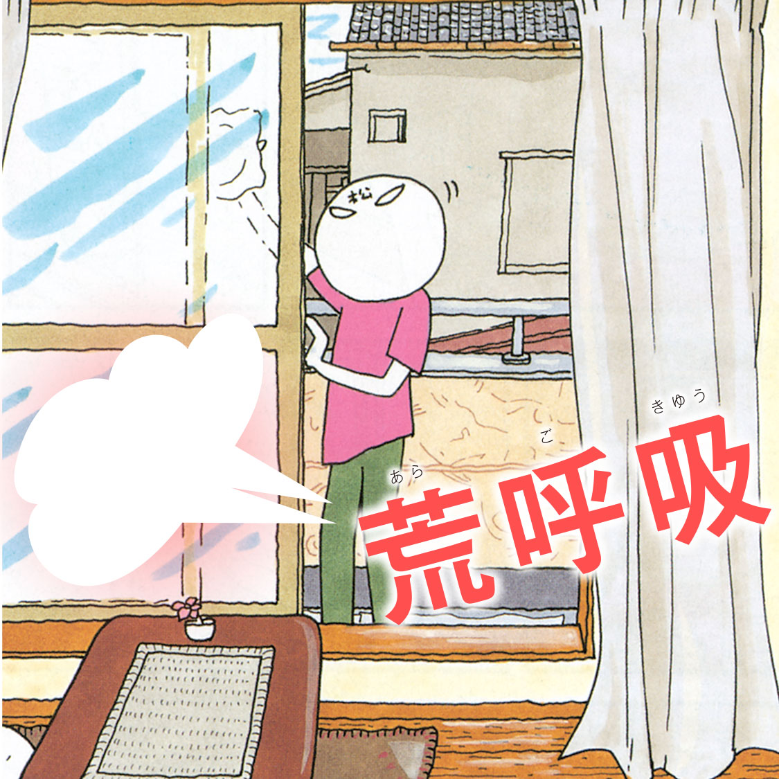 荒呼吸