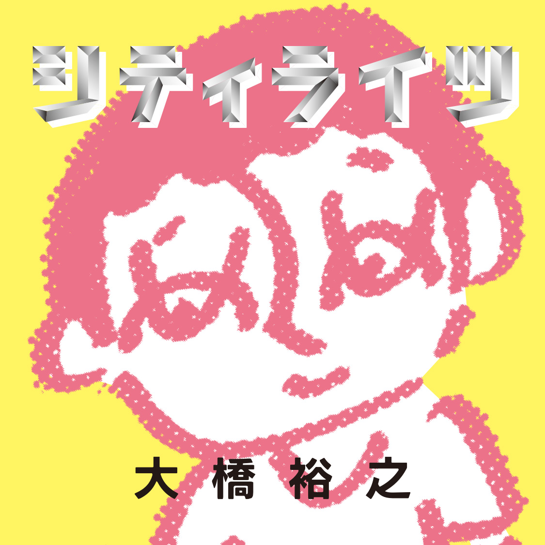 シティライツ