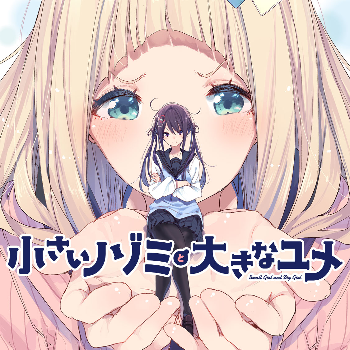 小さいノゾミと大きなユメ
