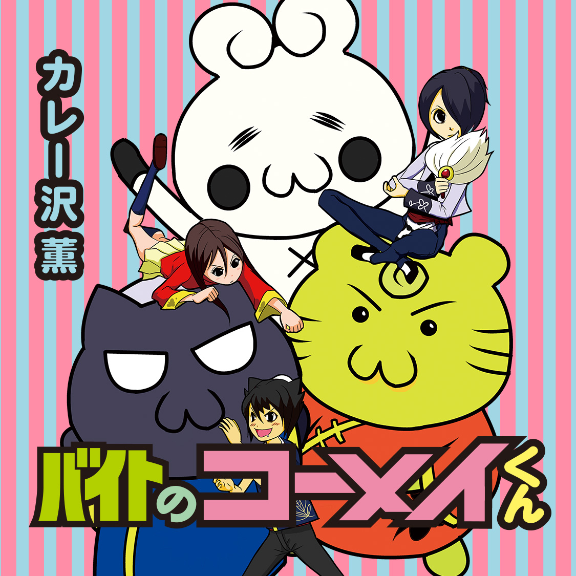 バイトのコーメイくん