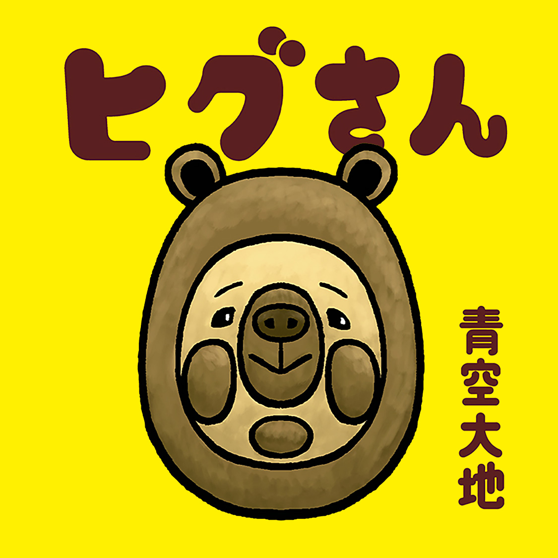 ヒグさん