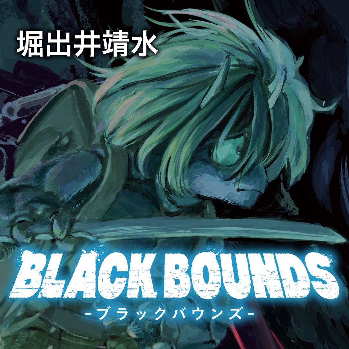 ブラックバウンズ