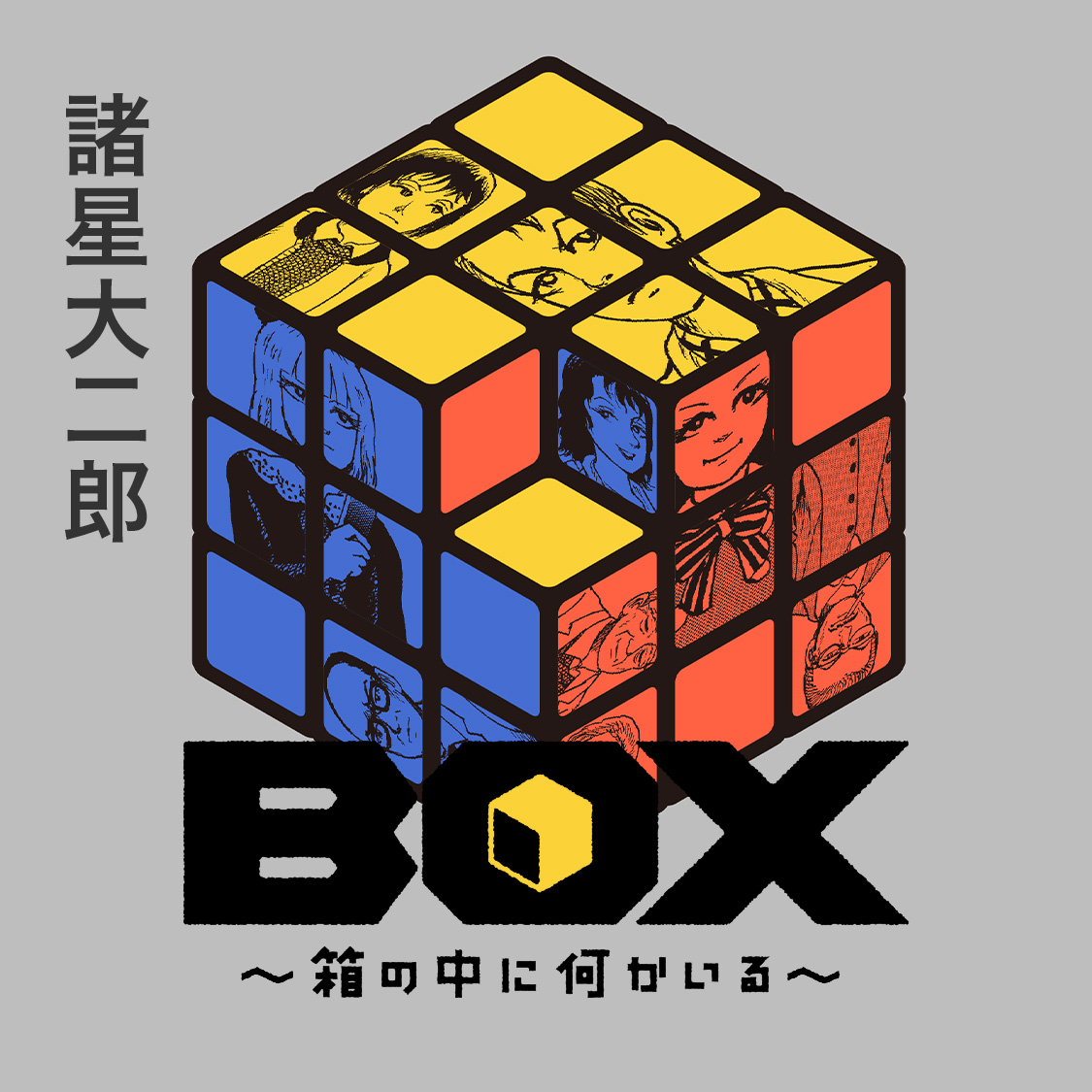 BOX ~箱の中に何かいる~